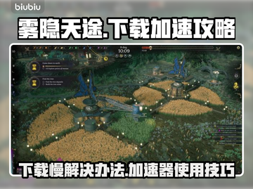 雾隐天途🔥下载慢？加速器使用攻略来了！🚀截图1