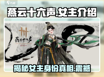 燕云十六声女主竟是她！游戏🔥剧情大起底截图1