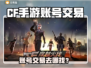 🎮CF手游账号交易去哪？这些平台超靠谱！