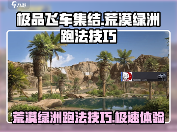 极品飞车集结🔥荒漠绿洲最快跑法揭秘🚀截图1