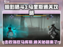 暗影格斗3🔥马奎斯通关秘籍，轻松击败boss！