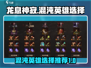 龙息神寂🔥混沌英雄必选指南！新手必看⚡截图1