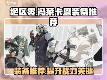 绝区零🔥冯莱卡恩最强装备推荐来啦！截图1