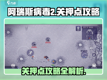 阿瑞斯病毒2关押点🔥超全攻略分享！💡截图1