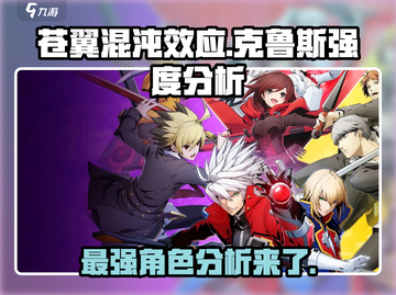 苍翼混沌效应🔥克鲁斯强度分析，超强角色等你来战！截图1