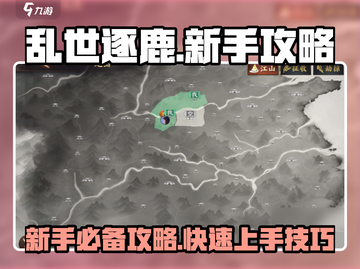 乱世逐鹿💥新手必看！轻松上手秘籍🔥截图1