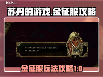 苏丹的游戏金征服🔥超简单玩法攻略来啦！截图1