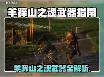 🎮羊蹄山之魂🔥超全武器攻略来袭！截图1