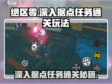 绝区零🔥深入据点任务通关玩法大公开！截图1