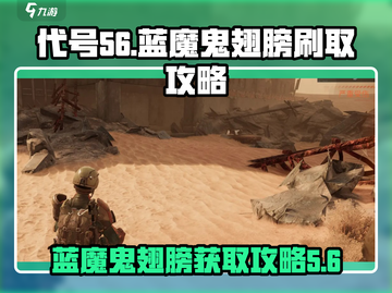 代号56🔥蓝魔鬼翅膀刷法攻略🎉截图1