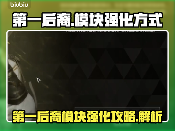 第一后裔🔥模块强化全攻略✨游戏党必看！截图1