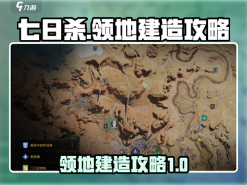 七日世界领地建造🔥超详细攻略来了！💎截图1