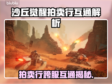 🔥《沙丘觉醒》拍卖行跨服交易大揭秘！🌍💥截图1