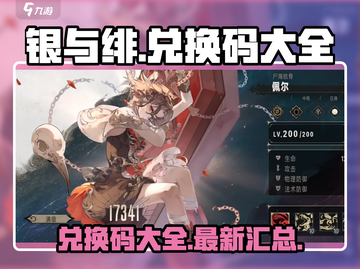 银与绯🔥兑换码大全来袭，玩家必看！🎮截图1