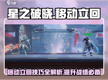星之破晓🔥移动立回全解析，掌握核心技巧！截图1