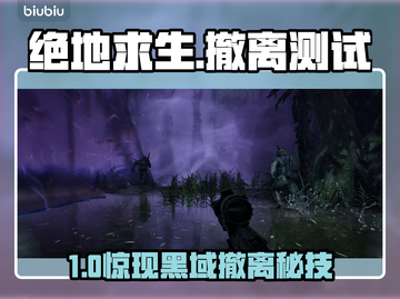 绝地求生黑域撤离！速抢A测资格🔥截图1