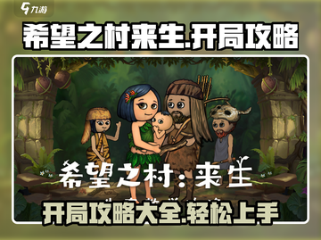希望之村来生开局攻略🌟带你玩转游戏🔥截图1