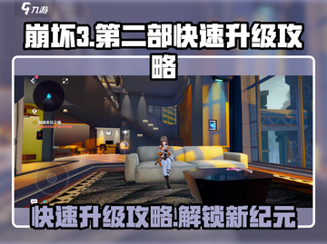 崩坏3第二部🔥快速升级攻略，秒变高阶玩家！截图1