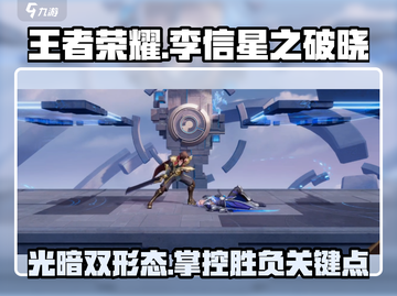 王者荣耀星之破晓李信🔥超强详细介绍来啦！截图1