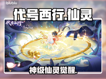 【代号西行】仙灵觉醒💥战力爆表！截图1