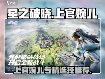 星之破晓：上官婉儿专精🔥这样选，稳赢！截图1