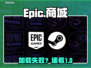 Epic打不开？速看急救指南🔥