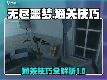 无尽噩梦通关秘籍💥第一层这样过🔥截图1
