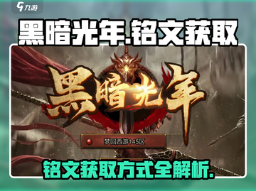 黑暗光年🔥铭文获取全攻略，快速提升战力！截图1