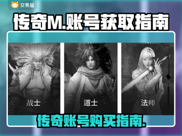 传奇M🔥成品号哪里买？玩家必看！🎮截图1