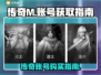传奇M🔥成品号哪里买？玩家必看！🎮