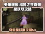 无限暖暖🔥福鸣之井奇想星获取攻略来啦！