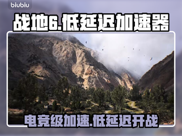 🔥战地6电竞加速器推荐！低延迟神器💥截图1