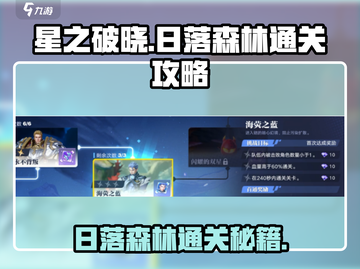 星之破晓：日落森林通关秘籍，轻松搞定👇🔥截图1