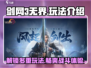 剑网3无界🔥超全玩法揭秘，游戏代入感爆棚！