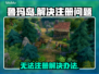 鲁玛岛💥注册失败？1必看解决秘籍！🎮