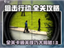 狙击行动🔥全关卡通关秘籍，玩转游戏就靠它！