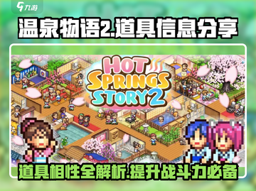 温泉物语2道具相性表大公开！🔥游戏党必看✨截图1