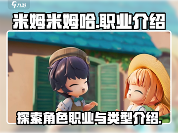 米姆米姆哈游戏💥职业介绍来啦！🎮截图1