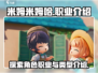 米姆米姆哈游戏💥职业介绍来啦！🎮