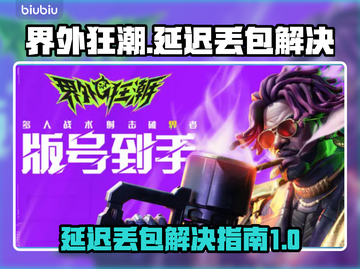 界外狂潮延迟丢包？⚡一招解决流畅玩耍！截图1