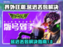 界外狂潮延迟丢包？⚡一招解决流畅玩耍！