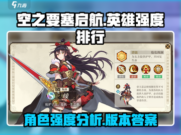 空之要塞启航🔥英雄强度排行榜单大揭秘！截图1