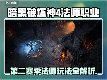 暗黑4第二赛季🔥法师开荒玩法全攻略✨截图1