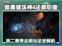 暗黑4第二赛季🔥法师开荒玩法全攻略✨