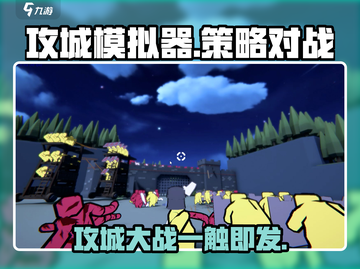 攻城模拟器💥：好玩到停不下来！你敢来战吗？截图1
