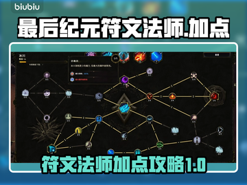 最后纪元🔥符文法师加点思路大曝光！💥截图1