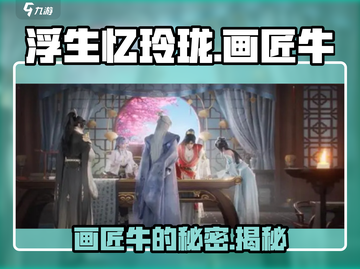 浮生忆玲珑：画匠牛竟是隐藏大佬！🎮🔥截图1