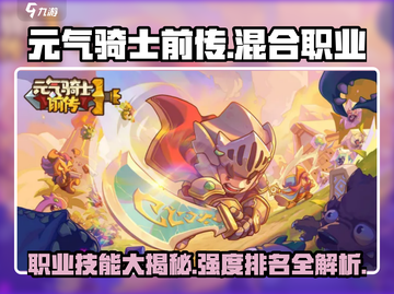 元气骑士前传：混合职业技能大揭秘💥🔥截图1