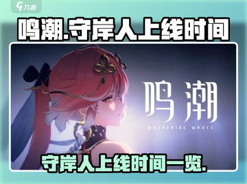 鸣潮🔥守岸人上线时间大曝光！🎉截图1