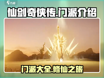 仙剑世界🔥门派大全，揭秘最强修仙势力！截图1